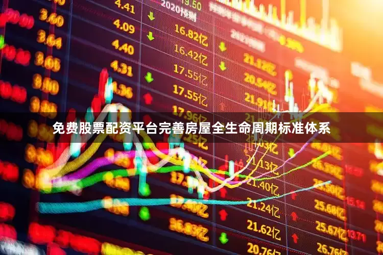 免费股票配资平台完善房屋全生命周期标准体系