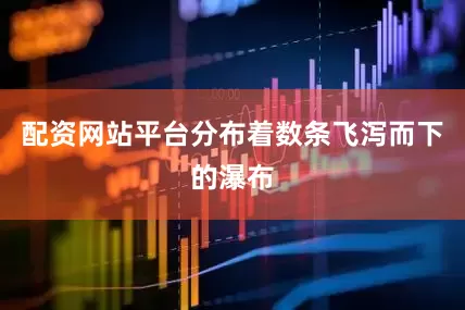 配资网站平台分布着数条飞泻而下的瀑布