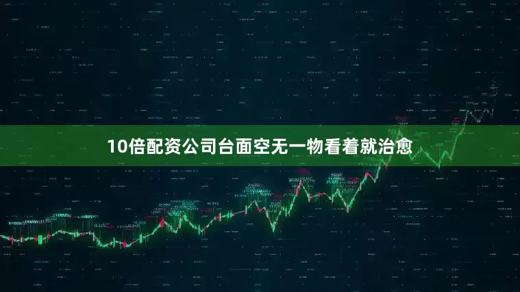 10倍配资公司台面空无一物看着就治愈