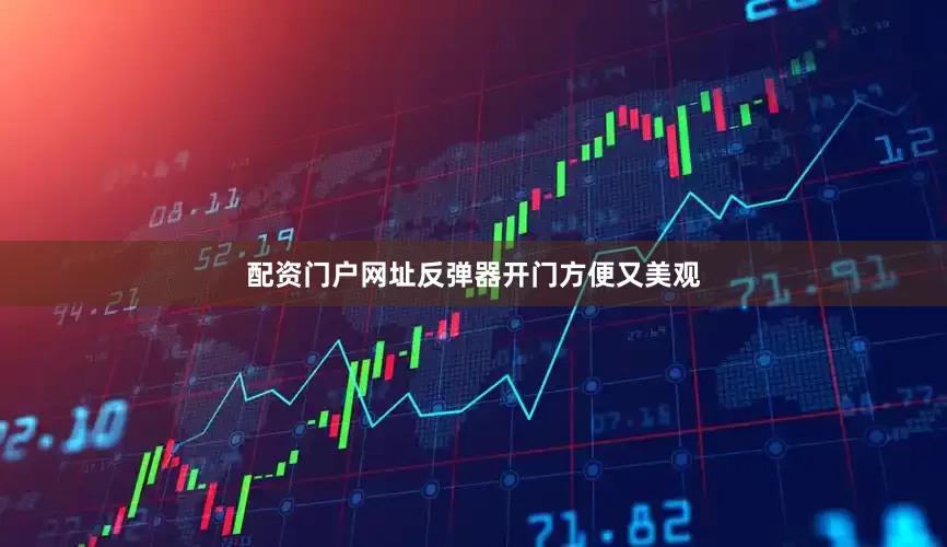 配资门户网址反弹器开门方便又美观