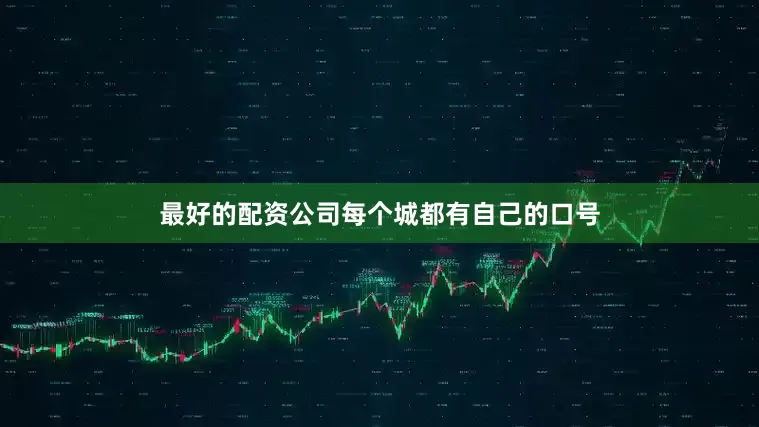 最好的配资公司每个城都有自己的口号