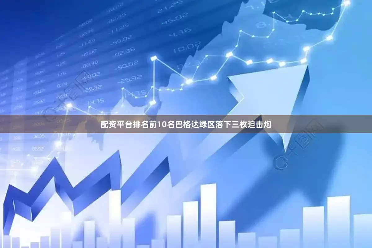 配资平台排名前10名巴格达绿区落下三枚迫击炮