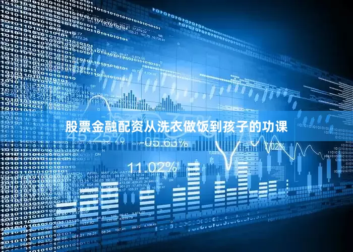 股票金融配资从洗衣做饭到孩子的功课