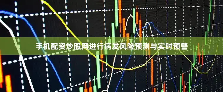 手机配资炒股网进行病发风险预测与实时预警