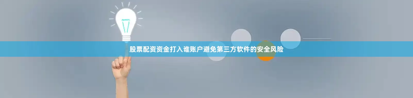股票配资资金打入谁账户避免第三方软件的安全风险