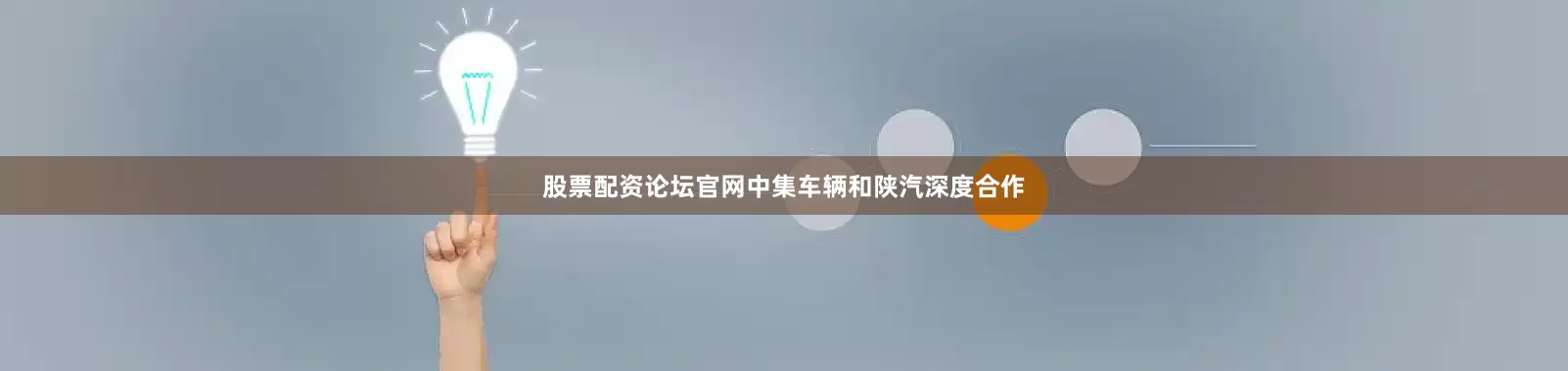股票配资论坛官网中集车辆和陕汽深度合作