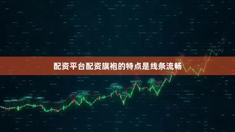 配资平台配资旗袍的特点是线条流畅
