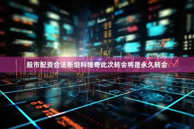 股市配资合法斯坦科维奇此次转会将是永久转会