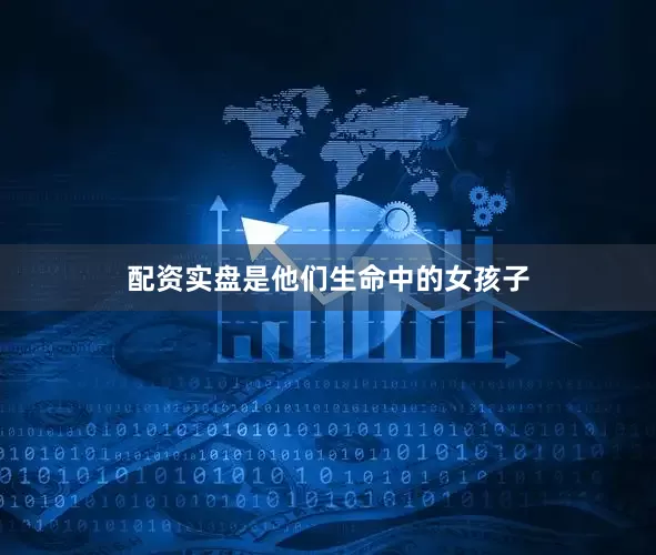 配资实盘是他们生命中的女孩子