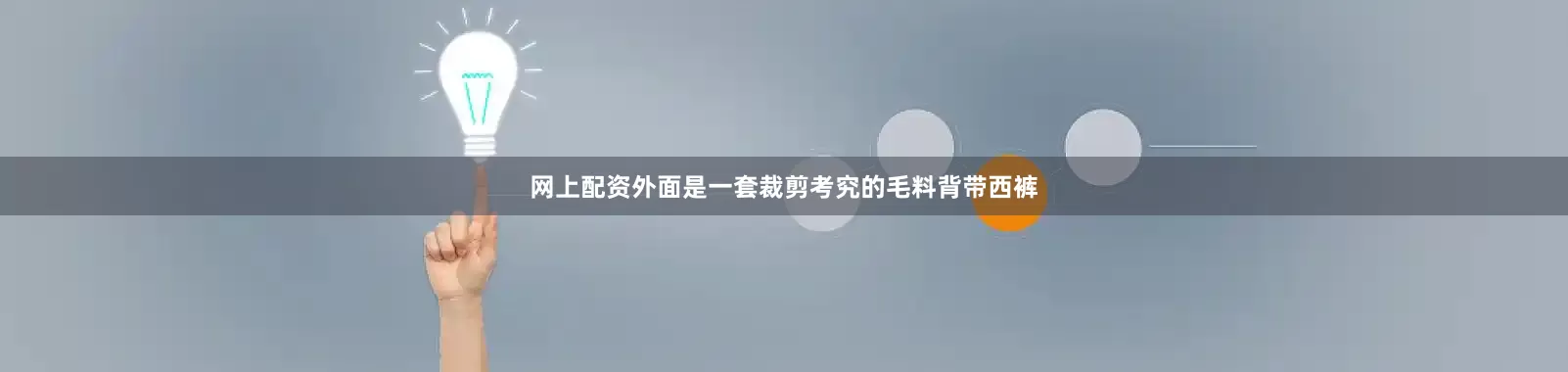 网上配资外面是一套裁剪考究的毛料背带西裤