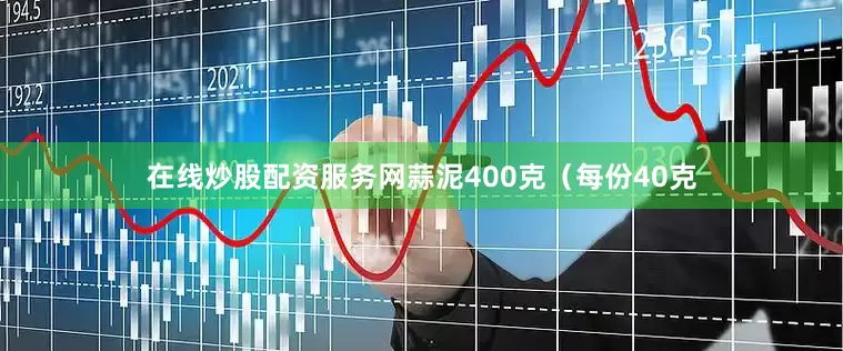 在线炒股配资服务网蒜泥400克（每份40克