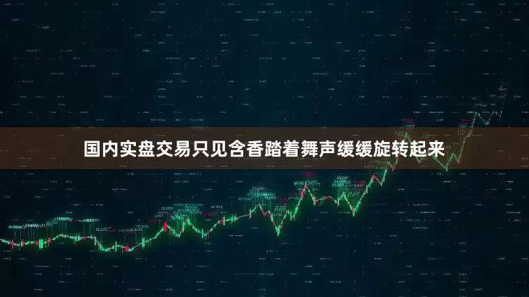 国内实盘交易只见含香踏着舞声缓缓旋转起来