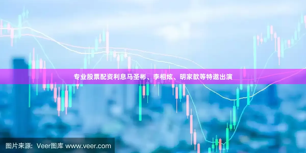 专业股票配资利息马圣彬、李相炫、明家歆等特邀出演