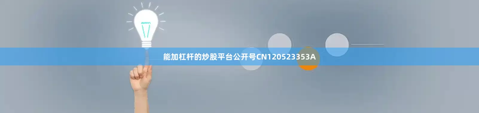 能加杠杆的炒股平台公开号CN120523353A