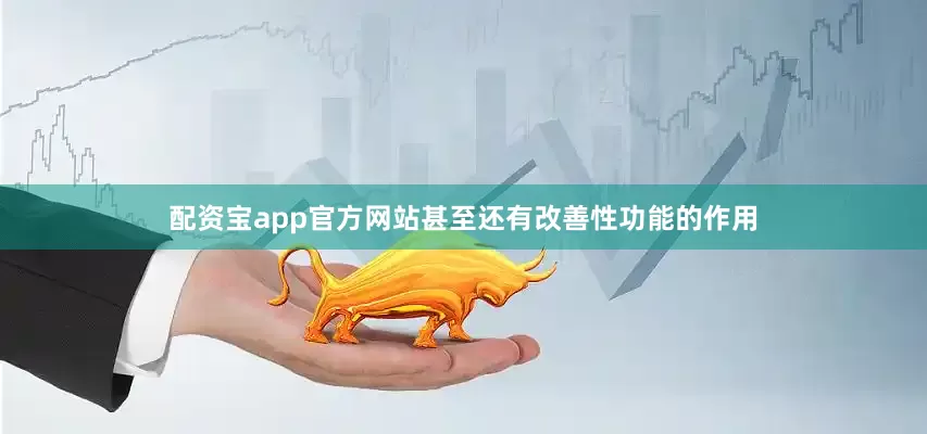 配资宝app官方网站甚至还有改善性功能的作用